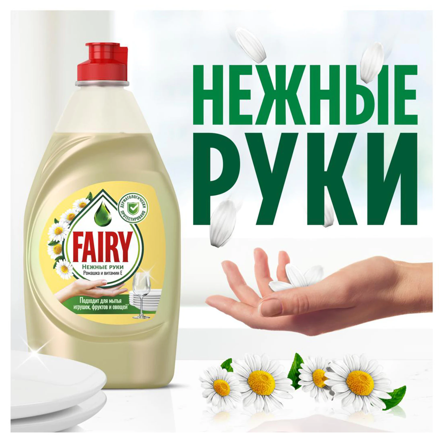 Средство для мытья посуды Fairy Нежные руки Ромашка и витамин Е 450 мл